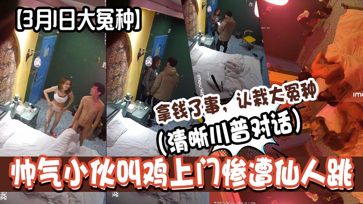 3月1日大冤种帅气伙叫鸡上门惨遭仙人跳清晰川普对话拿钱了事认栽大冤种